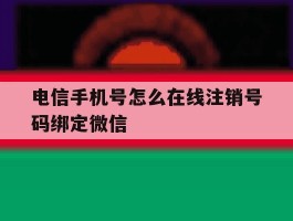 电信手机号怎么在线注销号码绑定微信