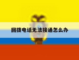 回拨电话无法接通怎么办