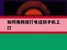 如何用网络打电话到手机上打