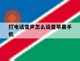 打电话变声怎么设置苹果手机