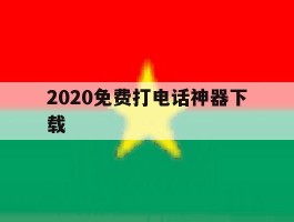 2020免费打电话神器下载