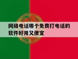 网络电话哪个免费打电话的软件好用又便宜