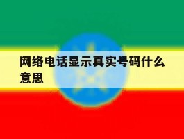 网络电话显示真实号码什么意思