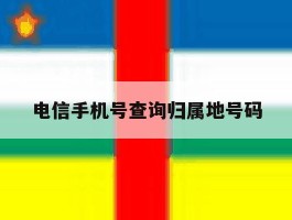 电信手机号查询归属地号码