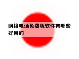 网络电话免费版软件有哪些好用的