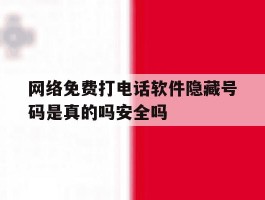 包含网络免费打电话软件隐藏号码是真的吗安全吗的词条