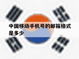 中国移动手机号的邮箱格式是多少