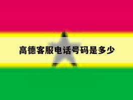 高德客服电话号码是多少