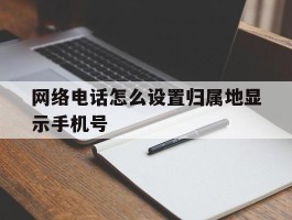 网络电话怎么设置归属地显示手机号