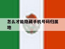 怎么才能隐藏手机号码归属地