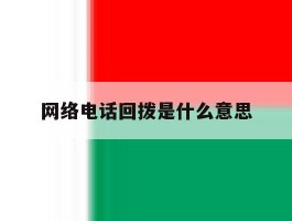 网络电话回拨是什么意思