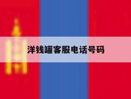 洋钱罐客服电话号码