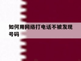 如何用网络打电话不被发现号码