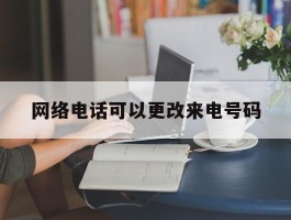 网络电话可以更改来电号码