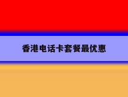 香港电话卡套餐最优惠