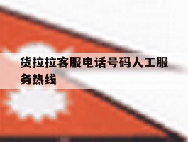 货拉拉客服电话号码人工服务热线