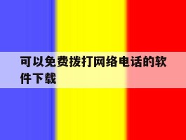 可以免费拨打网络电话的软件下载