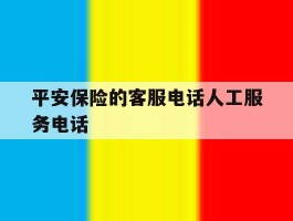 平安保险的客服电话人工服务电话