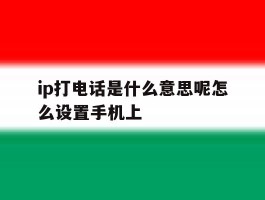 ip打电话是什么意思呢怎么设置手机上