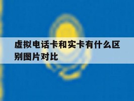 虚拟电话卡和实卡有什么区别图片对比的简单介绍