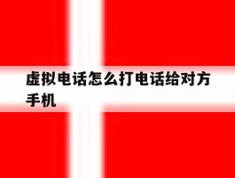 虚拟电话怎么打电话给对方手机