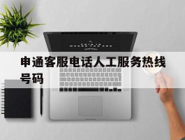 申通客服电话人工服务热线号码