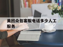 美团众包客服电话多少人工服务