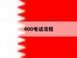 400电话流程