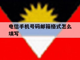 电信手机号码邮箱格式怎么填写
