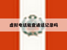 虚拟电话能查通话记录吗
