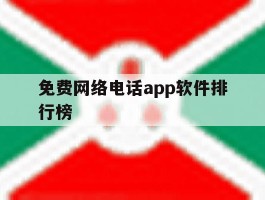 免费网络电话app软件排行榜