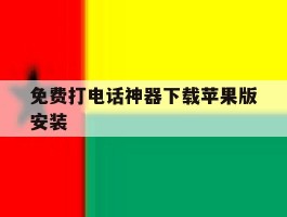 免费打电话神器下载苹果版安装
