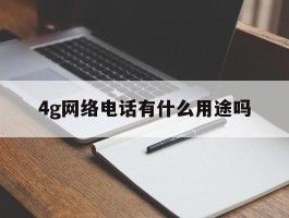 4g网络电话有什么用途吗