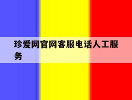 珍爱网官网客服电话人工服务