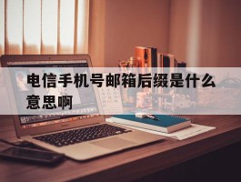 电信手机号邮箱后缀是什么意思啊