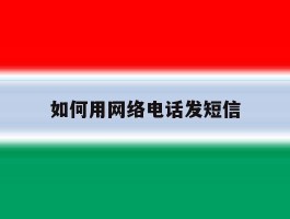 如何用网络电话发短信