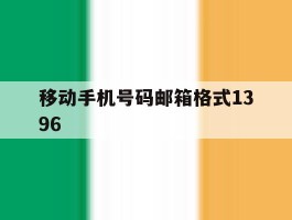 移动手机号码邮箱格式1396的简单介绍