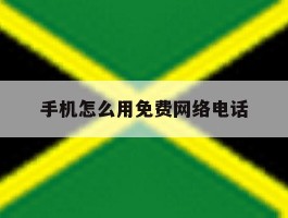 手机怎么用免费网络电话