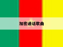 加密通话歌曲