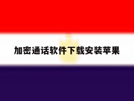 加密通话软件下载安装苹果