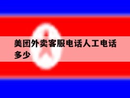 美团外卖客服电话人工电话多少