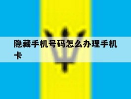 隐藏手机号码怎么办理手机卡