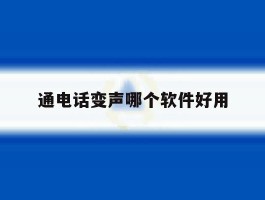 通电话变声哪个软件好用