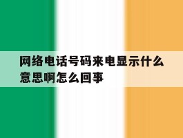 网络电话号码来电显示什么意思啊怎么回事