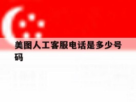 美图人工客服电话是多少号码