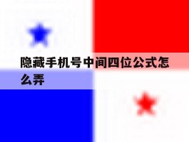 隐藏手机号中间四位公式怎么弄