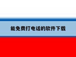 能免费打电话的软件下载