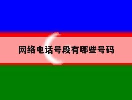 网络电话号段有哪些号码