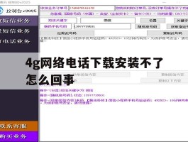 4g网络电话下载安装不了怎么回事