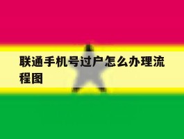 联通手机号过户怎么办理流程图